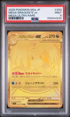 6395】メガカイリューex MUR #250 PSA9 - メルカリ