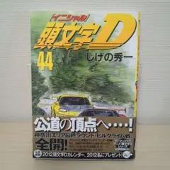 2026年最新】初版 頭文字Dの人気アイテム - メルカリ
