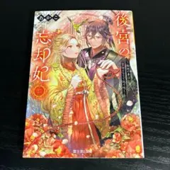 後宮の忘却妃 : 輪廻の華は官女となりて返り咲く. 2 t24