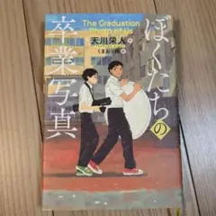 ぼくたちの卒業写真