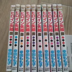 ヒロイン失格 全10巻セット