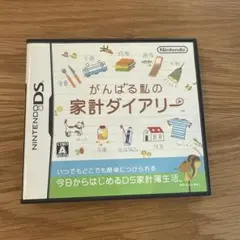 DS がんばる私の家計ダイアリー