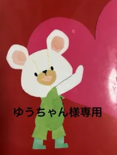 ゆうちゃん様専用羊毛フェルトオーダー