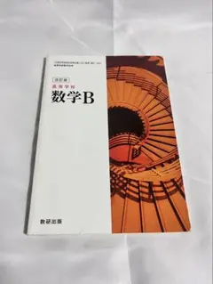 数学B 高校教科書 数研出版