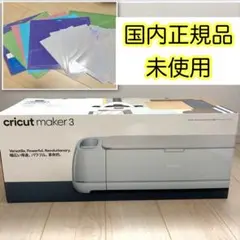 【期間限定】 Cricut Maker 3 (クリカット メーカー3) 未使用のサムネイル
