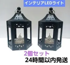 ブラックランタン型LEDライト 2個セット　　置物　卓上ライト　インテリア