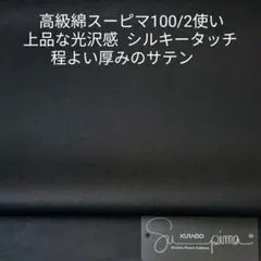 高級綿スーピマの100/2使いシルキータッチの程よい厚みのサテン・ブラック3m