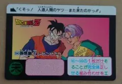ドラゴンボール Z 当時物 カードダス 504 孫悟飯 トランクス