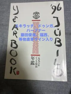 ジュビロ磐田 96スキラッチ、ドゥンガ、藤田、福西等直筆サイン入り