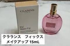 【トライアルサイズ・新品未使用】クラランス　フィックスメイクアップN 15mL