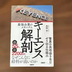 キーエンス解剖 最強企業のメカニズム