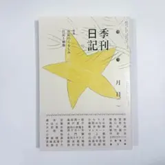 季刊日記 2号