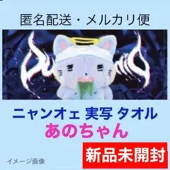 あのちゃん ニャンオエ実写タオル 新品 未開封 ano DUAL DINER 2026年最新】あのちゃん タオルの人気アイテム - メルカリ