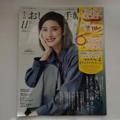 大人のおしゃれ手帖 11月号