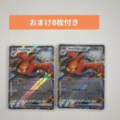 ファイアローex 2枚セット おまけ8枚付き