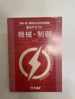 2026年最新】電験二種 tacの人気アイテム - メルカリ