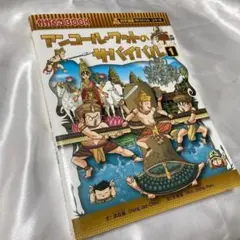 アンコール・ワットのサバイバル 1 科学漫画サバイバルシリーズ
