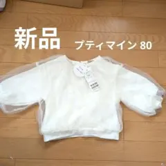 新品 プティマイン チュールトレーナー 80