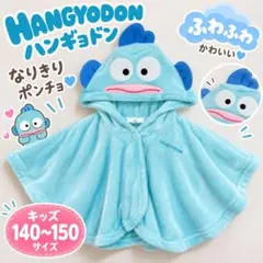 ハンギョドン なりきりポンチョ 140〜150 サンリオ