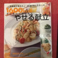【中古】 1600kcalの健康献立 Amazon.co.jp: 1600kcalの健康献立: 献立のたて方教えます : 荻原 悦子: 本