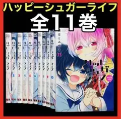 【全巻セット】ハッピーシュガーライフ 1-11巻/鍵空とみやき