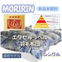 モリリン エクセルラベル羽毛布団　シングル　ネイビーブルー JEF900SE最安