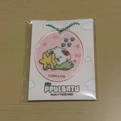 TXT プルバトゥ ファミマ アクリルチャーム バムグッ ボムギュ