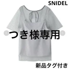 【新品タグ付】SNIDEL スナイデル シアーカットチュールトップス グレー