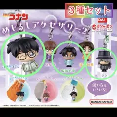 名探偵コナン　めじるしアクセサリー2 (３種)