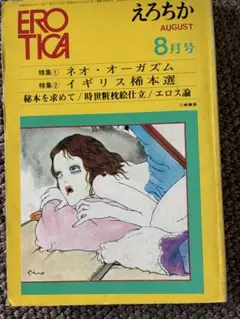 えろちか 14 8月号 特集:ネオ・オーガズム イギリス稀本集 1970年