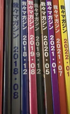 ○○の主役は我だ！　我々マガジン　我辞苑　ヘルドクターくられ