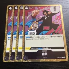 ワンピースカード R 指銃4枚