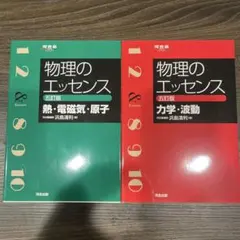 物理のエッセンス 5訂版 2冊セット (熱・電磁気・原子&力学・波動)
