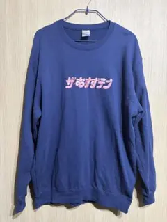 FRUITS ZIPPER 鎮西寿々歌 生誕トレーナー ザ・おすずテン XL | Mercari