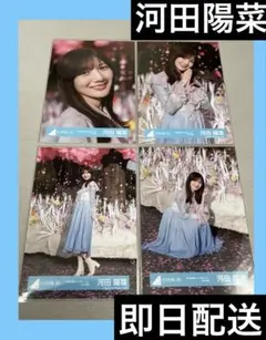 2026年最新】河田陽菜 生写真の人気アイテム - メルカリ