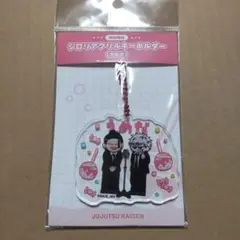 呪術廻戦 梅田 限定 アクリルキーホルダー