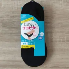 【新品】脱げないココピタ　スニーカーソックス　ドライ　３足　浅め　ブラック