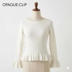 【美品】OPAQUE.CLIP リブニット フリルヘム ニット M オフホワイト