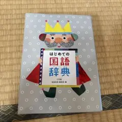 新品国語辞典 小学館 はじめての国語辞典