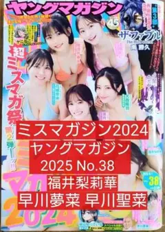 ミスマガジン2024 表紙 ヤングマガジン 2025年９月１日号 No.38のサムネイル
