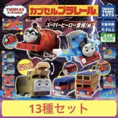 カプセルプラレール きかんしゃトーマス スーパーヒーロー登場！編 13種セット