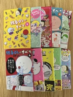 独身OLのすべて　全10巻セット
