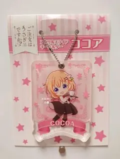 ご注文はうさぎですか？ ごちうさ ココア アクリルスライドキーホルダー