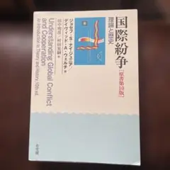 国際紛争