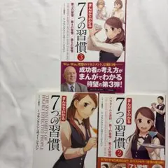 【3冊セット】まんがでわかる7つの習慣、②、③