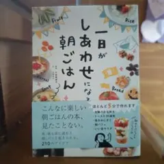 一日がしあわせになる朝ごはん 小田真規子 大野正人
