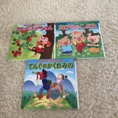 子供向け絵本セット さるかにがっせん　三びきのこぶた　てんぐのかくれみの　中古品