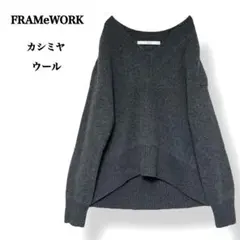 【美品】FRAMeWORK ウール カシミヤ Vネック プルオーバー