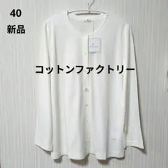 新品　コットンファクトリー　カーディガン　カットソー　白　ホワイト　高級綿　LL 2026年最新】こっとんふぁくとりーの人気アイテム - メルカリ