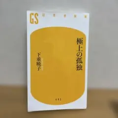極上の孤独